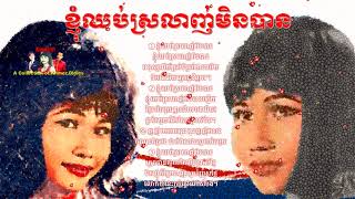Ros Sereysothea - ខ្ញុំឈប់ស្រលាញ់មិនបាន