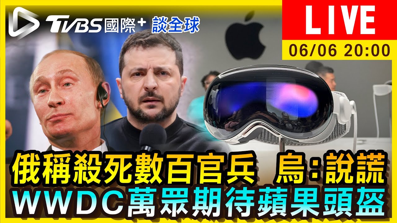 《TVBS國際+談全球》俄稱殺死數百官兵 烏:說謊 WWDC萬眾期待蘋果頭盔
