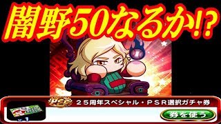 【パワプロアプリ】25周年PSR選択ガチャ券から50誕生なるか！？【PSR 解放】