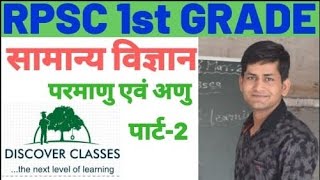 preview picture of video 'RPSC 1st Grade{Paper 1} Gen. Science परमाणु एवं अणु Part 2'