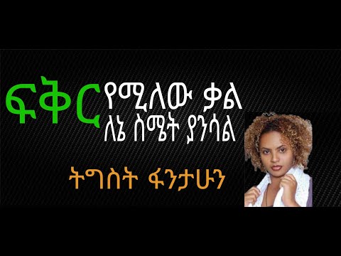 ትግስት ፋንታሁን ፍቅር የሚለው ቃል ለእኔ ስሜት ያንሳል የዘፈን ግጥም/Tigst Fantahun fikr yemilew kal lene smet yansal lyrics