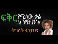 ትግስት ፋንታሁን ፍቅር የሚለው ቃል ለእኔ ስሜት ያንሳል የዘ�