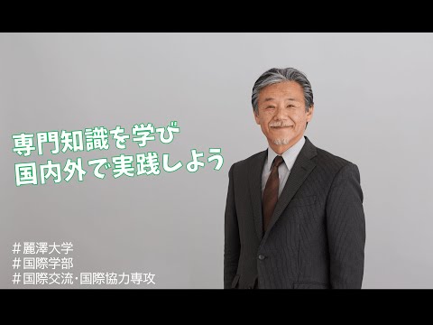 【WEB OPEN CAMPUS】国際交流・国際協力（IEC）専攻の先生へ3つの質問！