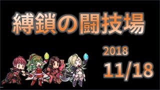 【FEH】日曜縛鎖の闘技場　20181118【生配信】