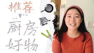 好厨房用品推荐｜我最爱的厨具和食材｜王大丽的生活 Dali Wang