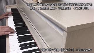 Download lagu [WHITE ALBUM2] 言葉にできない想い (kotobani dekinai omoi) anime ep.5 piano cover mp3