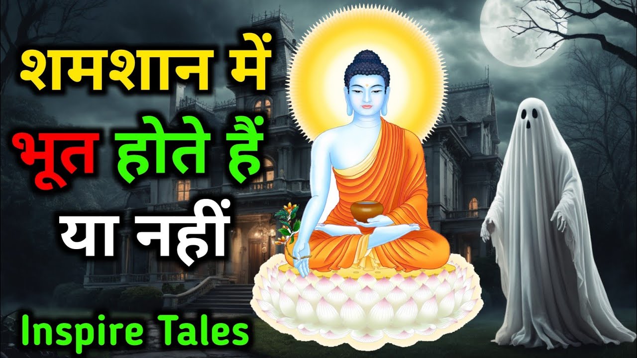 श्मशान में भूत होते हैं या नहीं,जाने गौतमबुद्ध से | Buddhist story | Moral Stories In Hindi