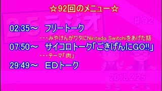 25ラジオ　第九十二回【2019/2/25】