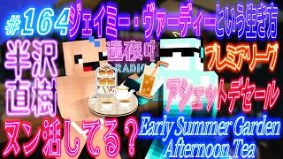 【迷夜中Radio～喋りBar～#164】ジェイミー・ヴァーディーという生き方が下克上すぎた