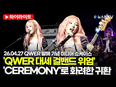[스팟Live] 'QWER 대세 걸밴드 위엄'...'CEREMONY'로 화려한 귀환 | 26.04.27 QWER 미니 4집 'CEREMONY' 발매 기념 미디어 쇼케이스