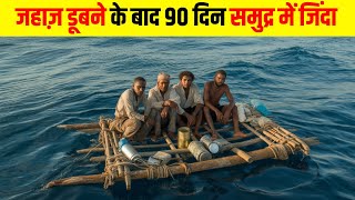 जहाज डूबने के बाद 90 दिन तक समुद्र में जिंदा Survived 90 Days at Sea After the Ship Sank