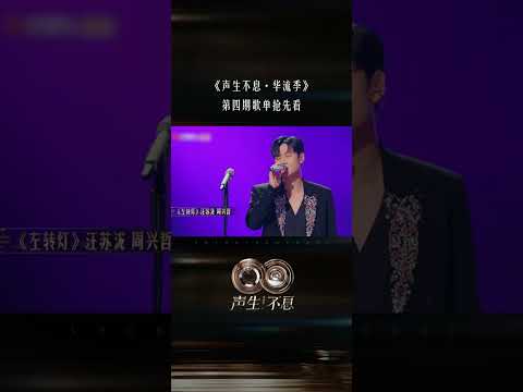 #声生不息华流季 第四期歌单抢先看！广袤天地 华流声起！ #声生不息 #mangotv #shorts