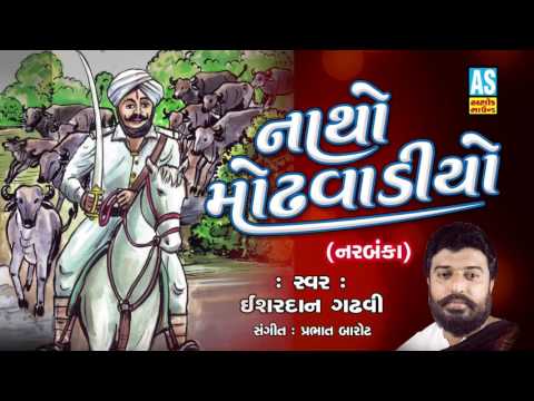 Natho Modhvadiyo ll Hits Of Isardan Gadhavi ll Story Of Natho Modhvadiyo 2018