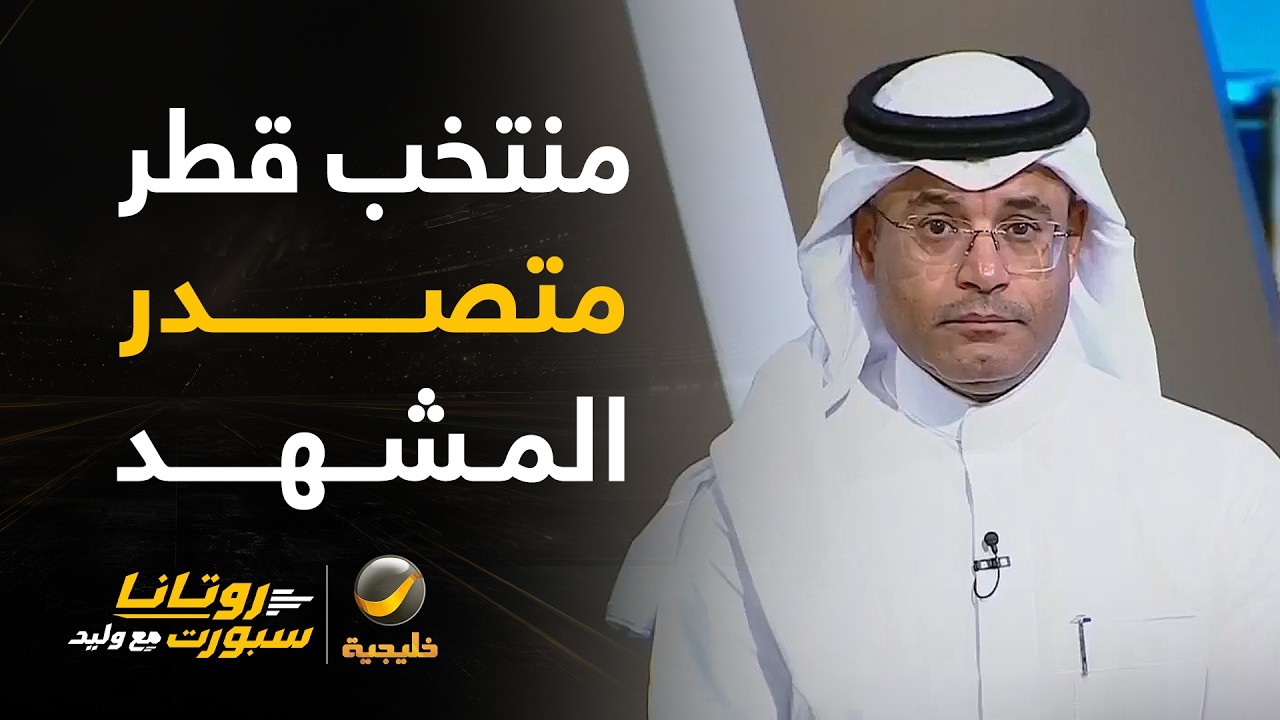 محمد الشيخ: المنتخب القطري يتصدر المشهد الآسيوي و أفضل من كل المنتخبات التي و