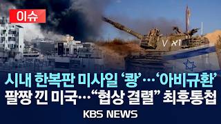 [이슈] 휴전 협상 변수는 헤즈볼라?…네타냐후 레바논 정부와 직접 협상/2026년 4월 10일(금)/KBS