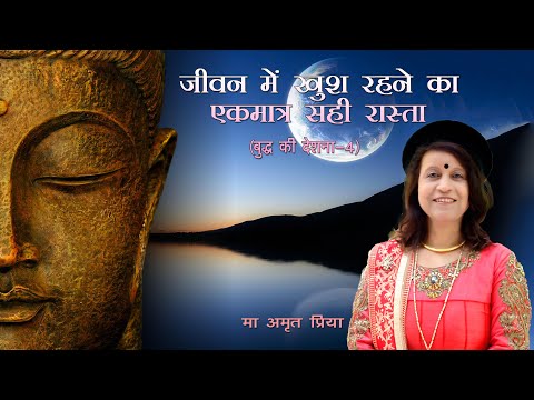 जीवन में खुश रहने का एकमात्र सही रास्ता