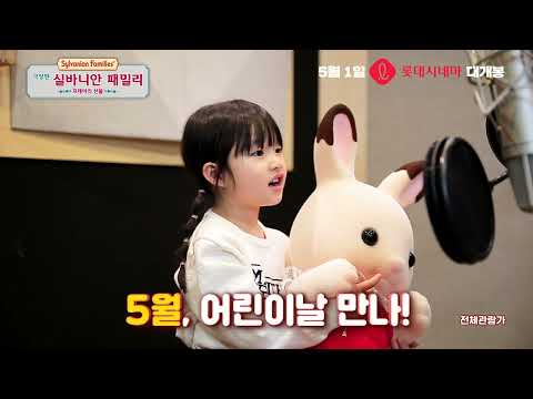 [극장판 실바니안 패밀리: 프레야의 선물] 피라라라루 크림송 더빙 스케치 영상 공개!