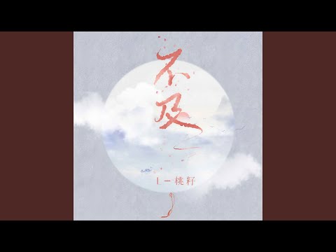 不及