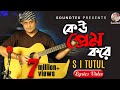 Keu Prem Kore S I Tutul কেউ প্রেম করে Lyrical Video Soundtek
