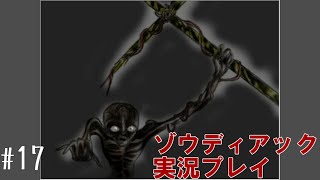 昔を思い出さなくてもクリア余裕っしょ #17【ゾウディアック】