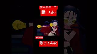 - 男が原キーでAdoさんの『踊』歌ってみた #新人歌い手 #歌い手 #切り抜き #プロセカ #shorts
