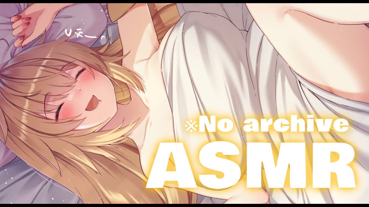 添い寝 A S M R　※No archive
