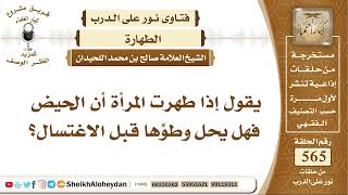 6961 -   إذا طهرت المرأة أن الحيض فهل يحل وطؤها قبل الاغتسال؟ -  نور على الدرب image