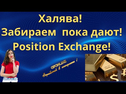 Халява! Position Exchange! #POSITION #EXCHANGE #AIRDROP