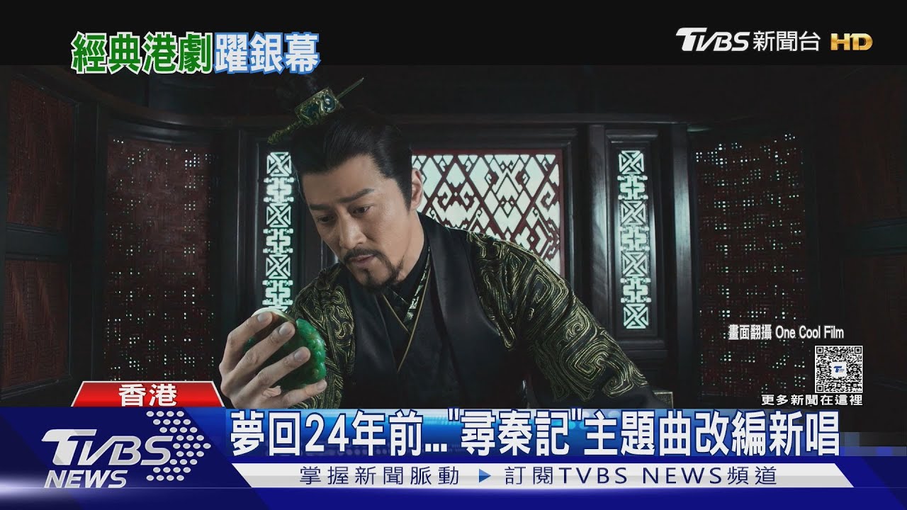 新版《天命最高》!古天樂、林峯合唱《尋秦記》電影主題曲掀回憶殺