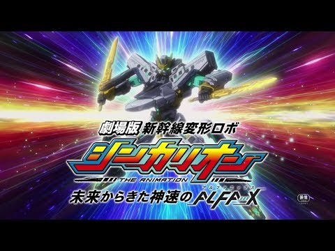 2019.12月公開！劇場版『新幹線変形ロボ シンカリオン 未来からきた神速のＡＬＦＡ-Ｘ』 特報