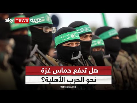 فيديو | هل يقف قطاع غزة على أعتاب حرب أهلية؟ | #التاسعة