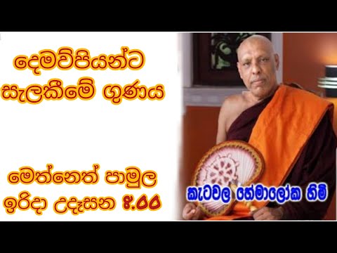 2021/10/03  Katawala Hemaloka Thero - මෙත් නෙත් පාමුල