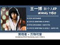 王一博 Wang Yibo 新个人EP 旁观者 Bystander X 万物可爱 Everything Is Lovely Chinese Piny