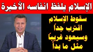 الإسلام يلـ.ـفظ أنفاسه الأخيرة | أجرأ ما أعلنه الأخ رشيد