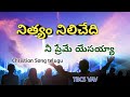 నిత్యం నిలిచేది నీ ప్రేమే యేసయ్యా Nithyam 