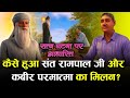 कैसे हुआ संत रामपाल जी और कबीर परमात्म