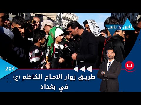 شاهد بالفيديو.. طريق زوار الامام الكاظم ع في بغداد -  ناس وناس م٦ -  الحلقة ٢٠٤