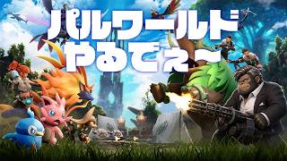 【パルワールド実況LIVE】びこキッズサーバーで遊ぼうぜ！