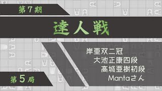 第７期達人戦第５局