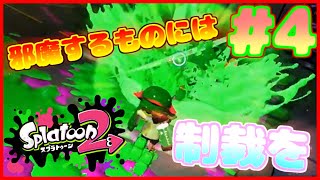【ヒーローモード】#４ 遊んでたら横から邪魔してきやがった許すまじ【スプラトゥーン２】