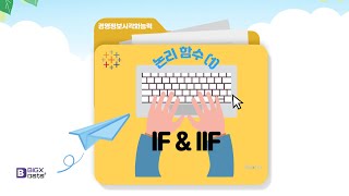 경영정보시각화능력 태블로 논리 함수(1) IF & IIF