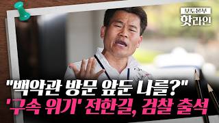 [핫라인] 李 정부, 나 구속되면 감당되겠나···엄포 놓은 전한길