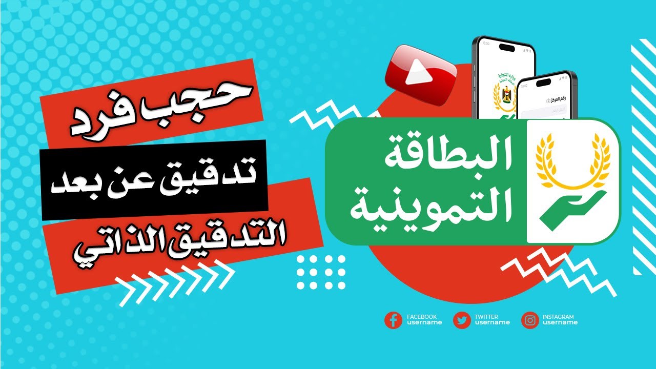 غلاف فيديو البطاقة التموينية - حجب فرد - تدقيق الكتروني - التدقيق عن بعد