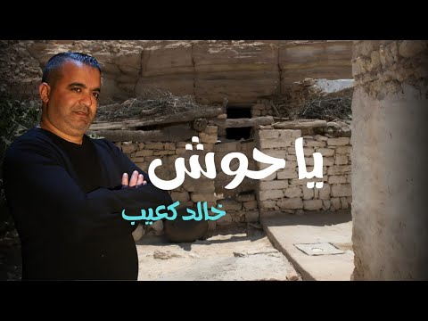 Khaled Kouib - خالد كعيب l يا حوش (Clip officiel )