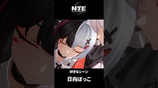 【NTE】レクイエムと日向ぼっこ【ネタバレ】#shorts