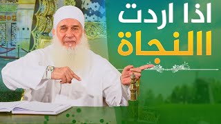 صورة اذا اردت االنجاة