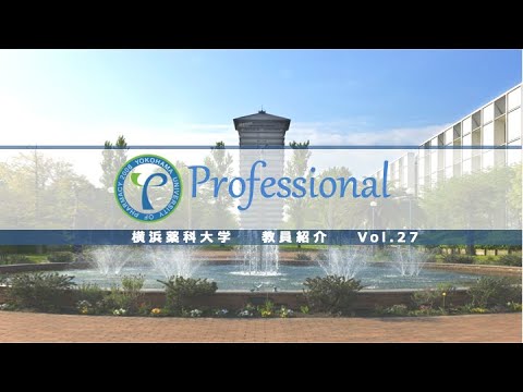 【横浜薬科大学　教員紹介】横浜薬科大学　教員紹介 vol.27