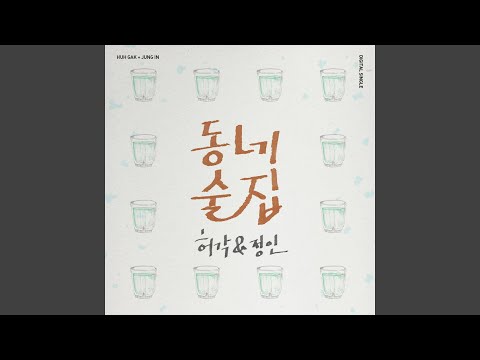 Town Bar (동네술집)