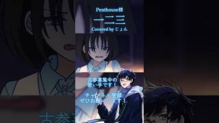 あまりにもオシャレすぎる「一二三」を歌ってみた #Penthouse #歌ってみた #cover #歌い手