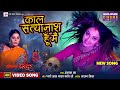 Kaal Satyanash Hu Main New Bhojpuri Song 2025 Kala Sindoor Mani Bhattacharya Jyoti Mishra